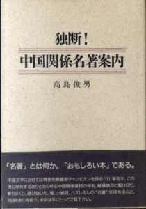 独断!中国関係名著案内/高島俊男