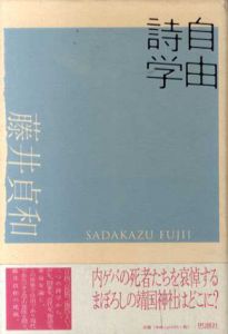 自由詩学/藤井貞和