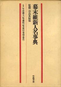 幕末維新人名事典/