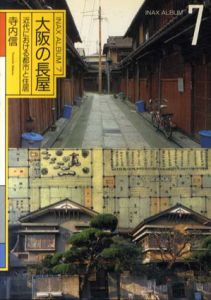 大阪の長屋　近代における都市と住居　INAX ALBUM/寺内信