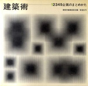建築術　企画のまとめかた/空間をとらえる/平面で考える/要素を設計する/設計方法を探る　全5冊揃/建築術編集委員会編