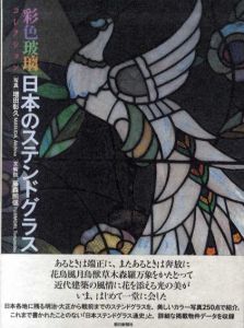 日本のステンドグラス　彩色玻璃コレクション/藤森照信　増田 彰久写真