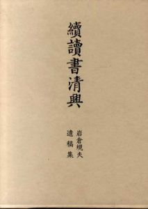 續讀書清興　岩倉規夫遺稿集/川瀬一馬