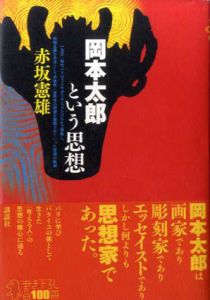 岡本太郎という思想/赤坂憲雄のサムネール