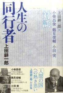 人生の同行者　上田耕一郎×小柴昌俊・鶴見俊輔・小田実対談/上田耕一郎