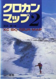 クロカン・マップ1・2　全2冊揃/沢田啓編