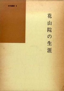花山院の生涯　国語国文学研究叢書8/今井源衛