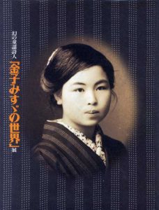 幻の童謡詩人　「金子みすヾの世界」展/