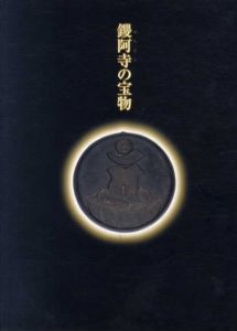 鑁阿寺の宝物/