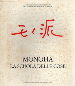 モノ派　Monoha/La Scuola Delle Cose/