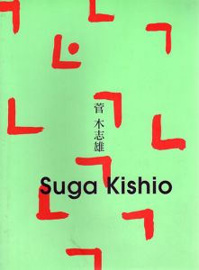 菅木志雄　Suga Kishio　2冊組/のサムネール