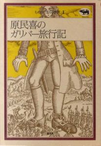 原民喜のガリバー旅行記　ものがたり図書館1/原民喜　佐々木マキ絵