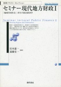 セミナー現代地方財政1　「地域共同社会」再生の政治経済学/宮本憲一/遠藤宏一