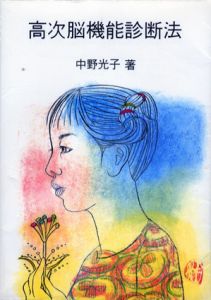 高次脳機能診断法/中野光子