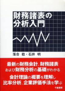 財務諸表の分析入門/落合稔/石井明