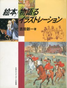 絵本・物語るイラストレーション/吉田新一