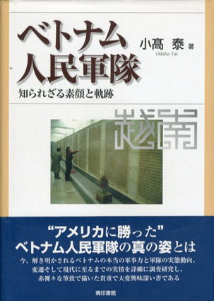 流行に  / 知られざる素顔と軌跡 ベトナム人民軍隊 小高泰 Books Natsume | 人文+社会