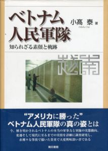 ベトナム人民軍隊　知られざる素顔と軌跡/小高泰