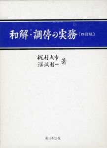 和解・調停の実務　4訂版/梶村太市/深沢利一