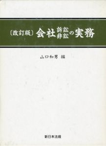 会社訴訟非訟の実務　改訂版/山口和男