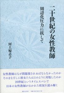 20世紀の女性教師　周辺化圧力に抗して/河上婦志子