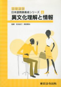 異文化理解と情報　日本語教師養成シリーズ/佐治圭三/真田信治