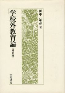 学校外教育論　補訂版/田中治彦