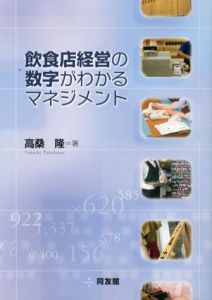 飲食店経営の数字がわかるマネジメント/高桑隆