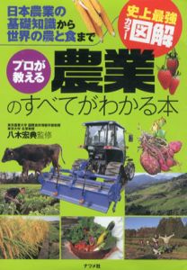 史上最強カラー図解　プロが教える農業のすべてがわかる本　日本農業の基礎知識から世界の農と食まで/八木宏典監修