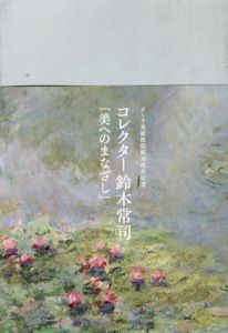 コレクター鈴木常司「美へのまなざし」　ポーラ美術館開館10周年記念/ポーラ美術館学芸部編