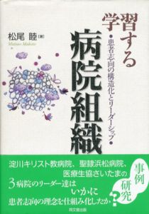 学習する病院組織　患者志向の構造化とリーダーシップ/松尾睦