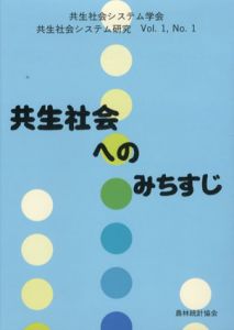 共生社会システム研究〈Vol.1、No.1〉共生社会へのみちすじ/共生社会システム学会編