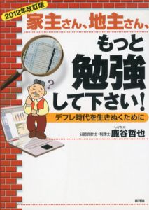 2012年改訂版　家主さん、地主さん、もっと勉強して下さい!/鹿谷哲也