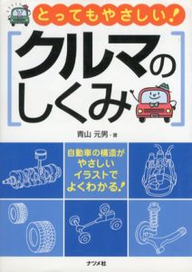とってもやさしい!クルマのしくみ/青山元男