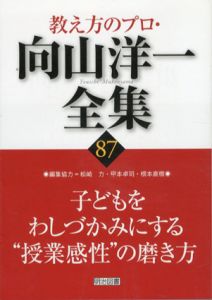 子どもをわしづかみにする“授業感性”の磨き方　教え方のプロ・向山洋一全集/向山洋一/松崎力/根本直樹/甲本卓司編