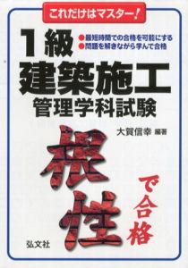 これだけはマスター!　1級建築施工管理学科試験　国家・資格シリーズ113/大賀信幸