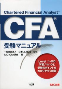 CFA受験マニュアル/日本CFA協会監修　TAC CFA講座編集