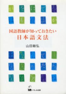 国語教師が知っておきたい日本語文法/山田敏弘