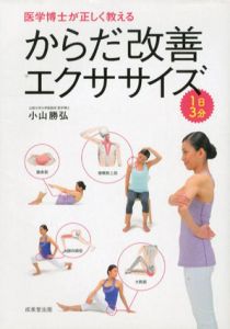 医学博士が正しく教える　からだ改善エクササイズ/小山勝弘