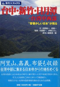 旅名人ブックス105　台中・新竹・日月譚・台湾中西部/荻野純一/邸景一/伊東ひさし/中島賢一/旅名人編集室編