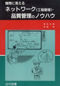 疑問に答える　ネットワーク(工程管理)・品質管理のノウハウ/茂木光男/井組孝
