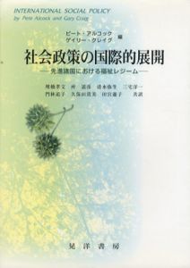社会政策の国際的展開　先進諸国における福祉レジーム/ピート・アルコック/ゲイリー・クレイグ編　埋橋孝文/清水弥生/門林道子/所道彦/三宅洋一訳