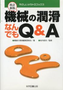 機械の潤滑なんでもQ&A　やさしいメカトロブックス　第2版/機械の潤滑編集委員会　似内昭夫監修
