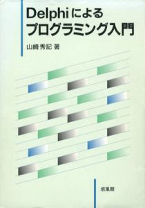 Delphiによるプログラミング入門/山崎秀記