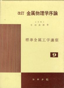 改訂　金属物理学序論　構造欠陥を主にした　標準金属工学講座9/幸田成康