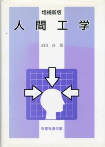 人間工学/正田亘