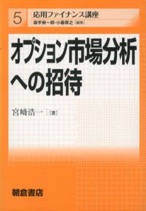 オプション市場分析への招待　応用ファイナンス講座/宮崎浩一