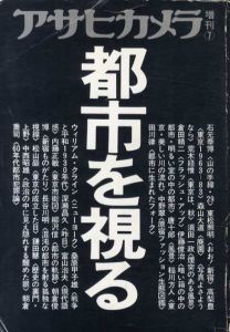 アサヒカメラ増刊7　都市を視る/森山大道/須田一政/深瀬昌久/荒木経惟/石元泰博/東松照明他収録
のサムネール