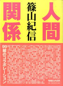 人間関係/篠山紀信