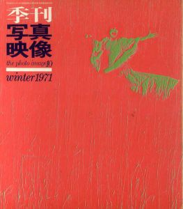 季刊写真映像10　特集: 朝倉俊博/